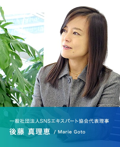 一般社団法人SNSエキスパート協会代表理事 後藤 真理恵