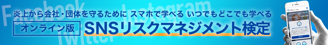 オンライン版SNSリスクマネジメント検定