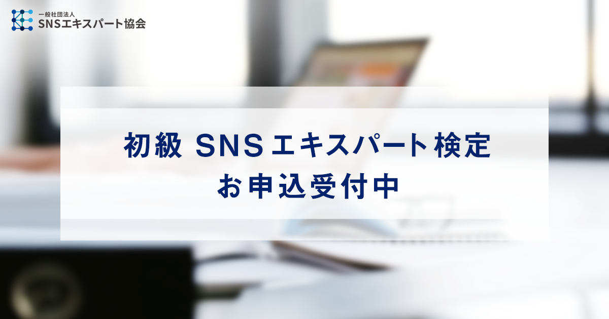 初級SNSエキスパート検定、お申込受付中