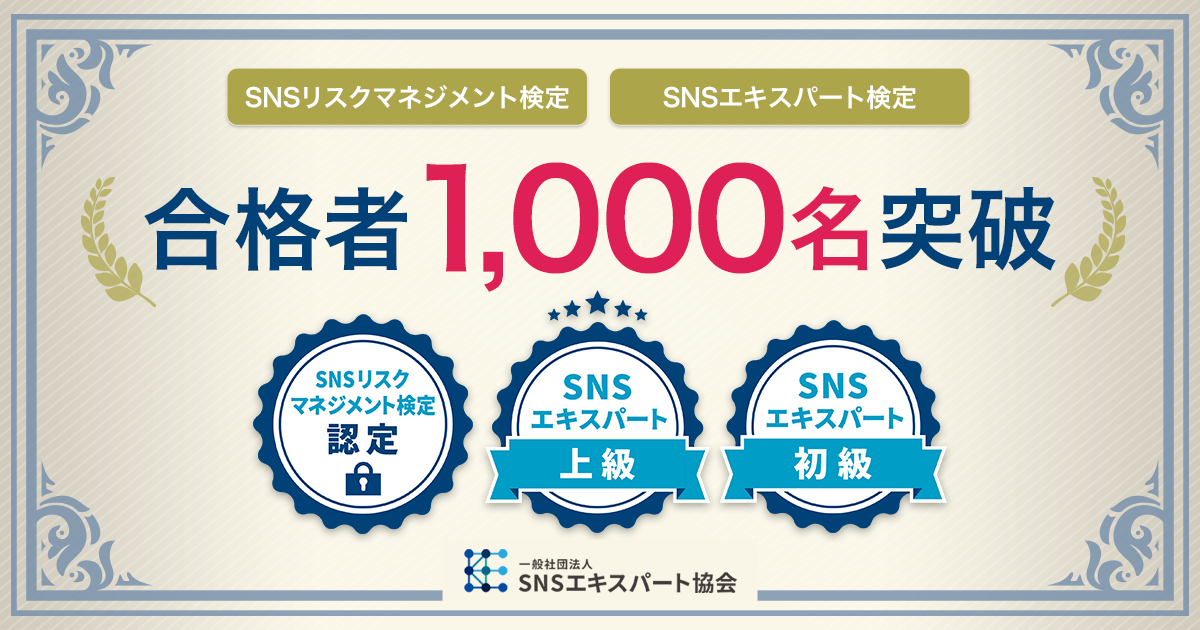 Snsエキスパート検定 初級 上級 Snsリスクマネジメント検定の累計合格者が1 000名を突破 一般社団法人snsエキスパート協会 企業 団体の Sns活用に特化した教育プログラム
