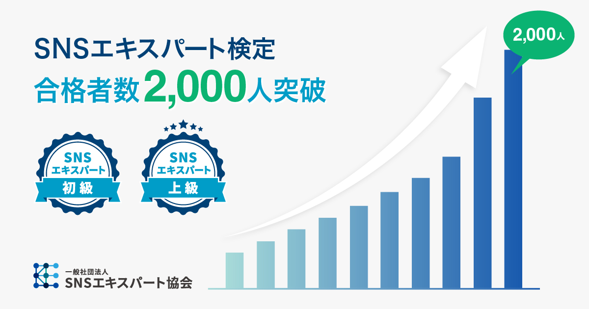 Snsエキスパート検定 累計合格者数が2 000人を突破 一般社団法人snsエキスパート協会 企業 団体のsns活用に特化した教育プログラム