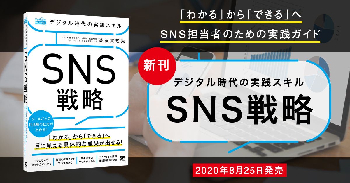 新刊 代表理事 後藤の著書 デジタル時代の実践スキル Sns戦略 が出版されます 一般社団法人snsエキスパート協会 企業 団体のsns 活用に特化した教育プログラム
