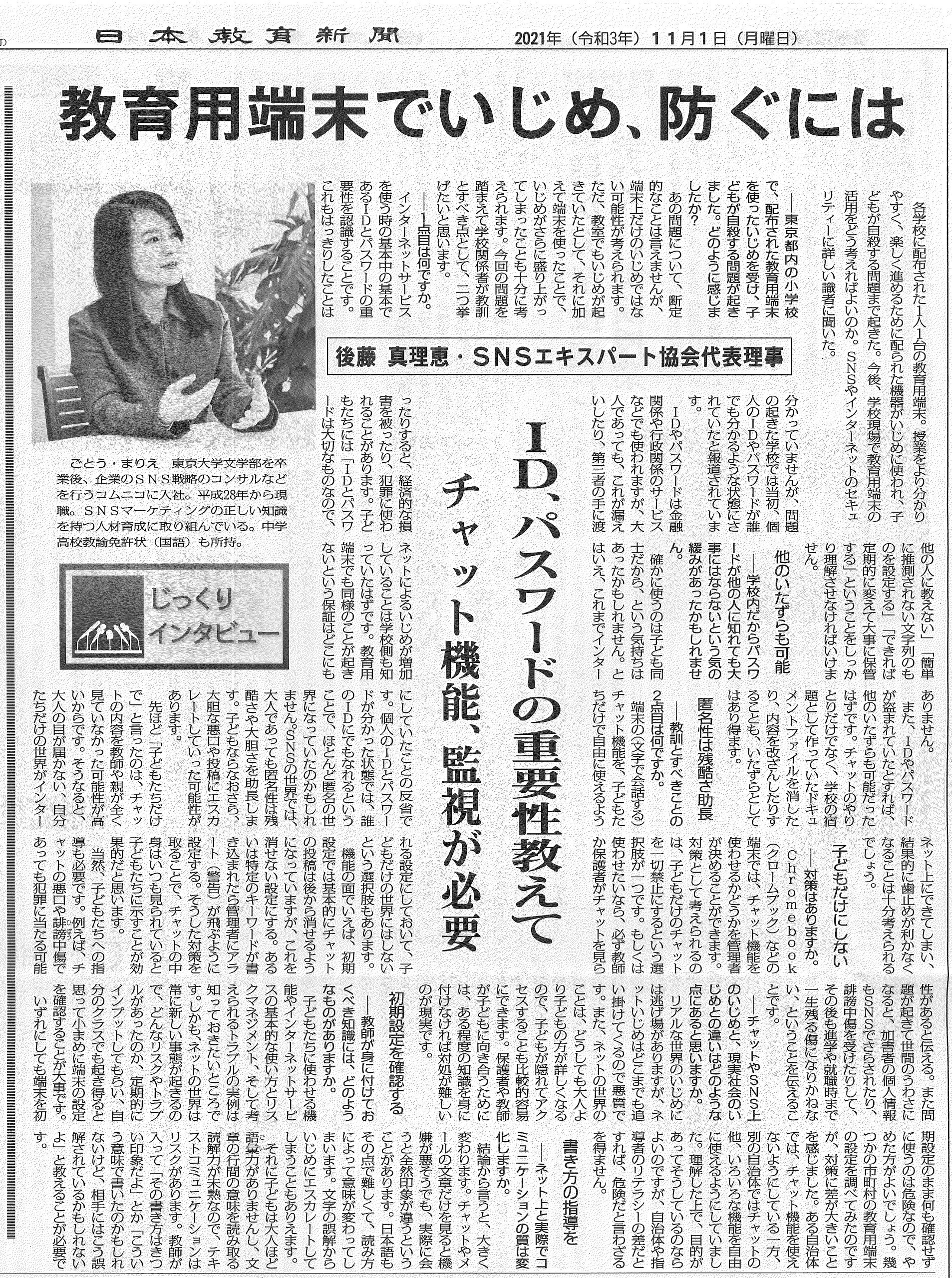 日本教育新聞 No 6302号 21年11月1日号 3面 じっくりインタビュー 教育用端末でいじめ 防ぐには に 代表理事 後藤のインタビューが掲載されました 一般社団法人snsエキスパート協会 企業 団体のsns活用に特化した教育プログラム 日本教育新聞 No 6302号 21年11月1日号 3面 じっくりインタビュー 教育用端末でいじめ 防ぐには に 代表理事 後藤のインタビューが掲載されました 一般社団法人snsエキスパート協会 企業 団体のsns活用に特化した教育プログラム